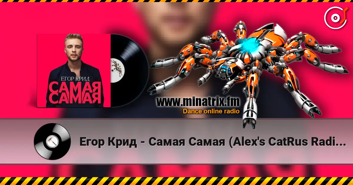 Егор Крид - Самая Самая (Alex's CatRus Radio Remix) жоғары сапада онлайн тыңдау | Minatrix.FM