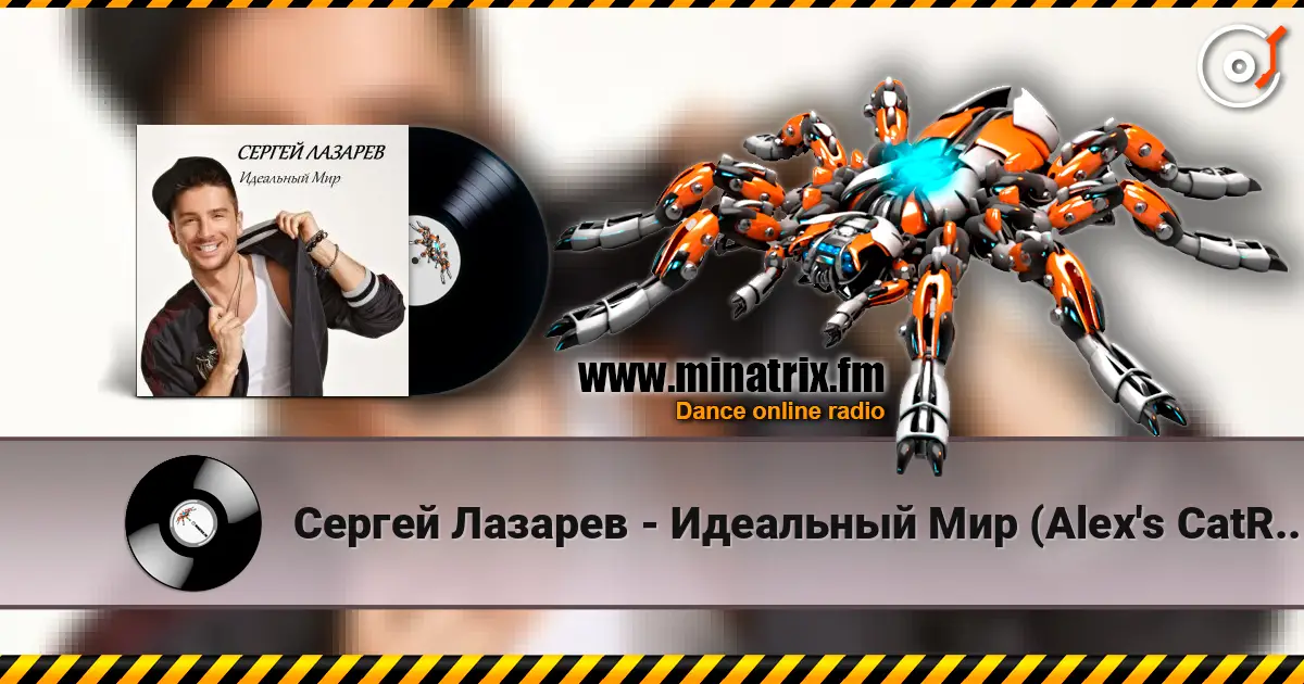 Сергей Лазарев - Идеальный Мир (Alex's CatRus Radio Edit) жоғары сапада онлайн тыңдау | Minatrix.FM