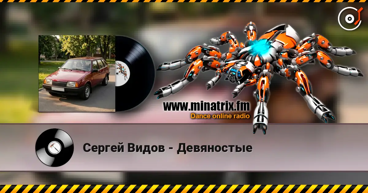 Сергей Видов - Девяностые жоғары сапада онлайн тыңдау | Minatrix.FM