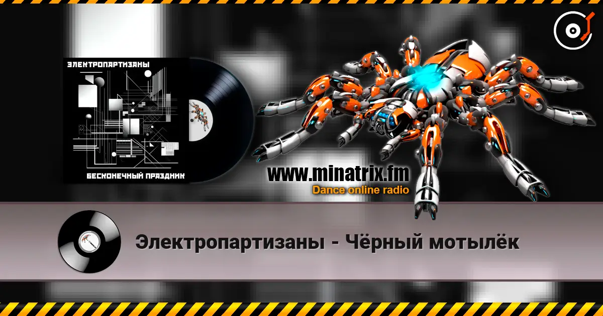 Электропартизаны - Чёрный мотылёк жоғары сапада онлайн тыңдау | Minatrix.FM