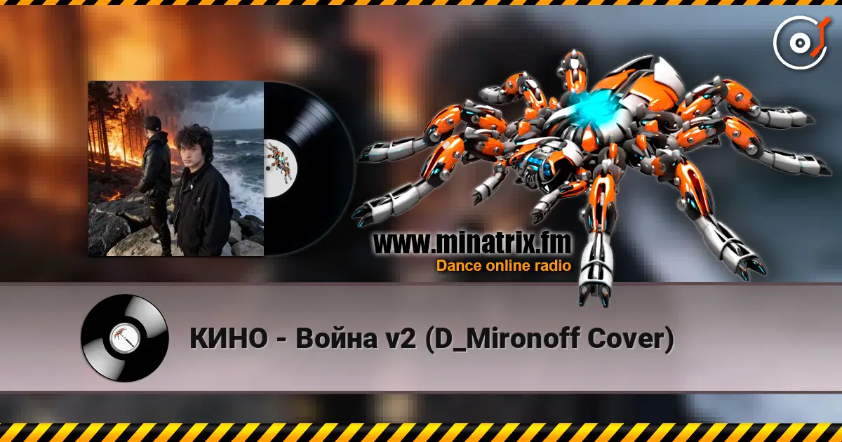 КИНО - Война v2 (D_Mironoff Cover) жоғары сапада онлайн тыңдау | Minatrix.FM