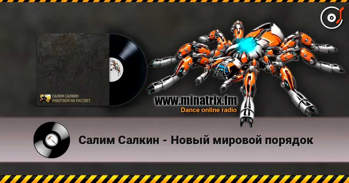 Салим Салкин - Новый мировой порядок жоғары сапада онлайн тыңдау | Minatrix.FM