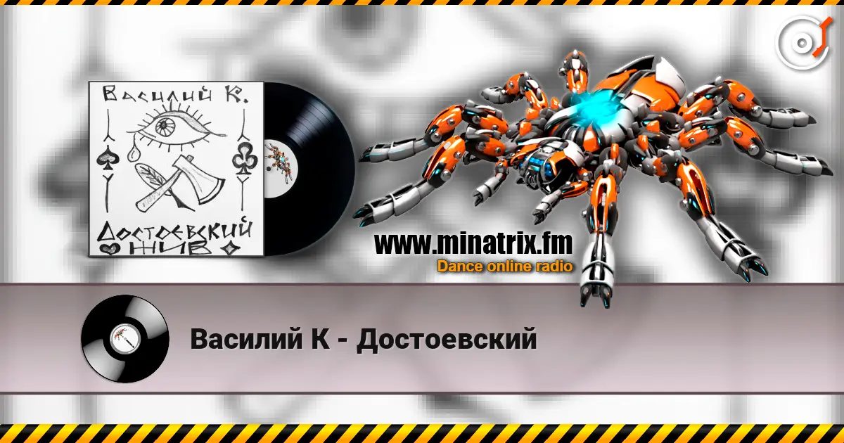 Василий К - Достоевский жоғары сапада онлайн тыңдау | Minatrix.FM