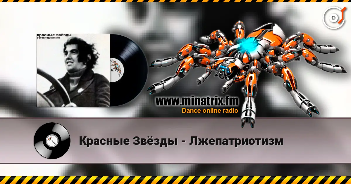 Красные Звёзды - Лжепатриотизм жоғары сапада онлайн тыңдау | Minatrix.FM
