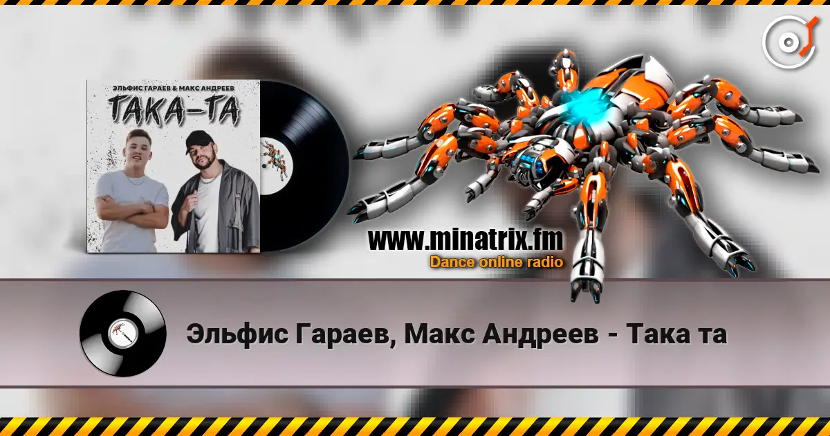 Эльфис Гараев, Макс Андреев - Така та жоғары сапада онлайн тыңдау | Minatrix.FM