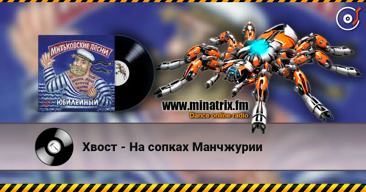 Хвост - На сопках Манчжурии жоғары сапада онлайн тыңдау | Minatrix.FM