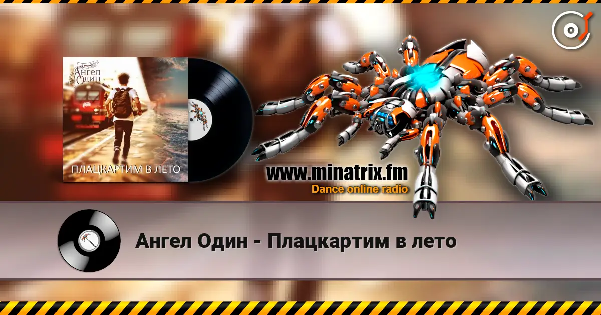 Ангел Один - Плацкартим в лето жоғары сапада онлайн тыңдау | Minatrix.FM