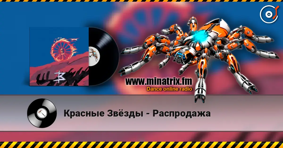 Красные Звёзды - Распродажа жоғары сапада онлайн тыңдау | Minatrix.FM