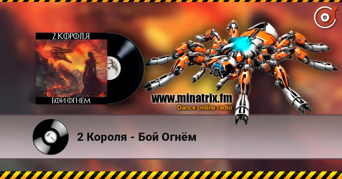 2 Короля - Бой Огнём escuchar online en alta calidad | Minatrix.FM
