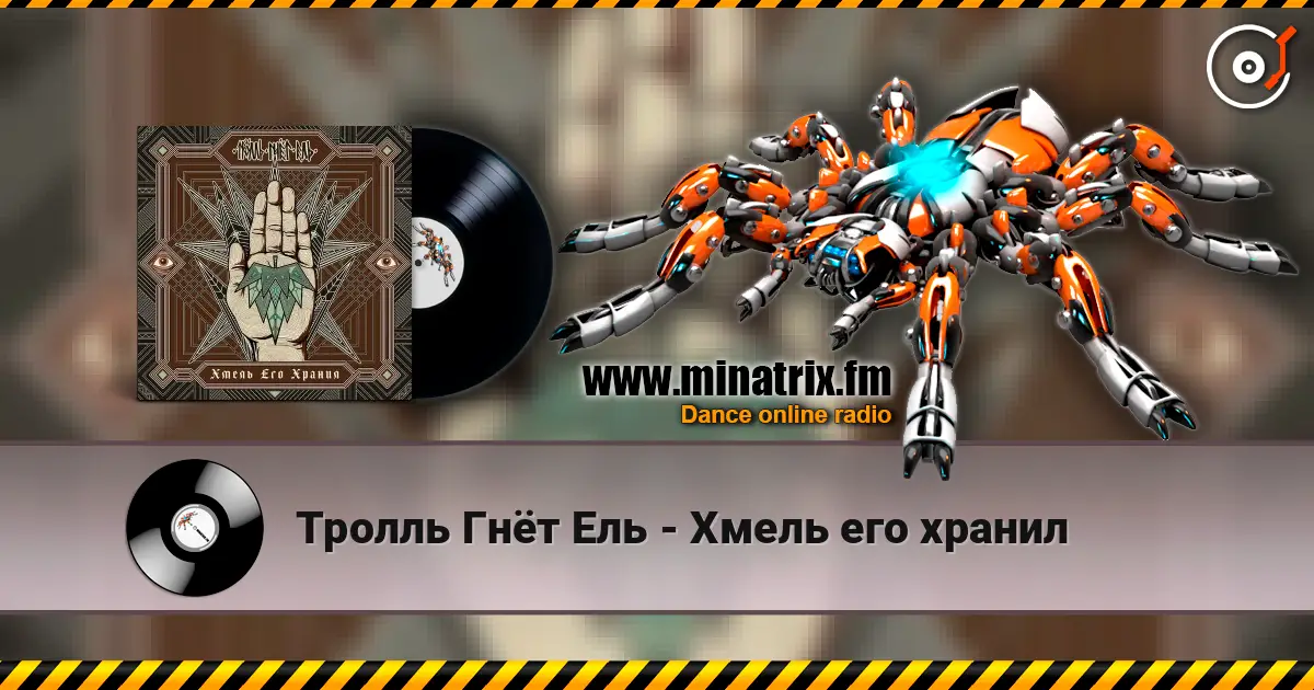 Тролль Гнёт Ель - Хмель его хранил escuchar online en alta calidad | Minatrix.FM