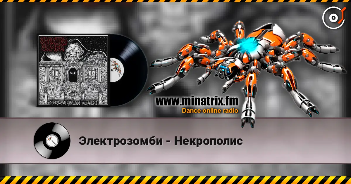 Электрозомби - Некрополис жоғары сапада онлайн тыңдау | Minatrix.FM