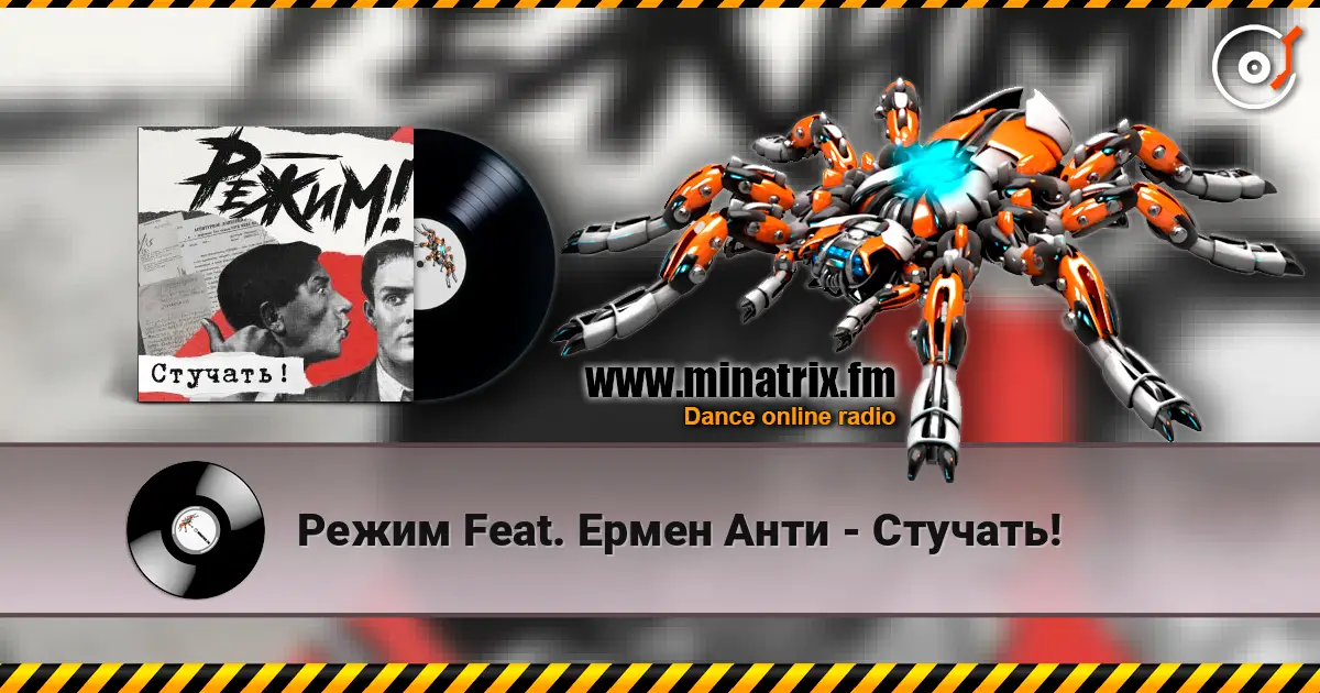 Режим Feat. Ермен Анти - Стучать! жоғары сапада онлайн тыңдау | Minatrix.FM