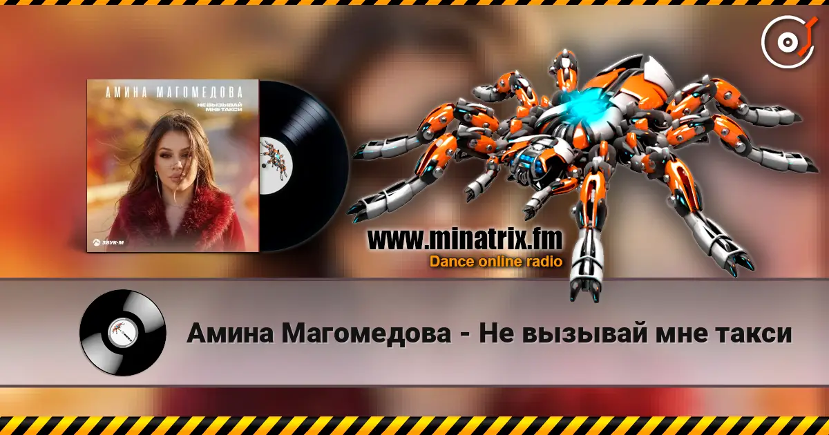 Амина Магомедова - Не вызывай мне такси жоғары сапада онлайн тыңдау | Minatrix.FM