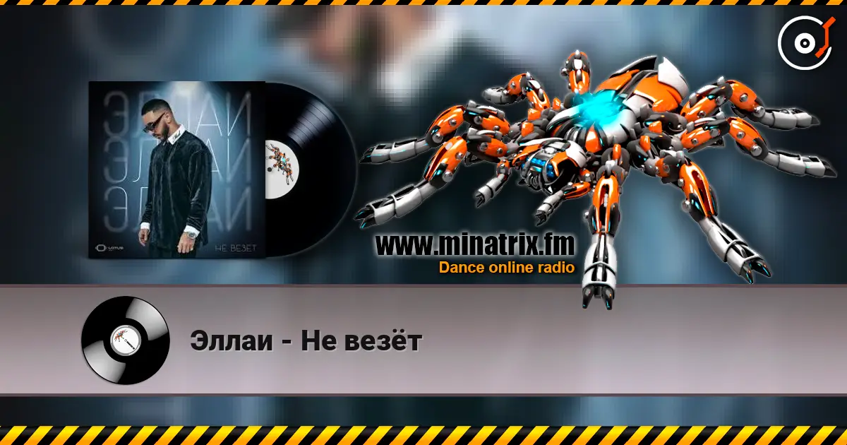 Эллаи - Не везёт жоғары сапада онлайн тыңдау | Minatrix.FM