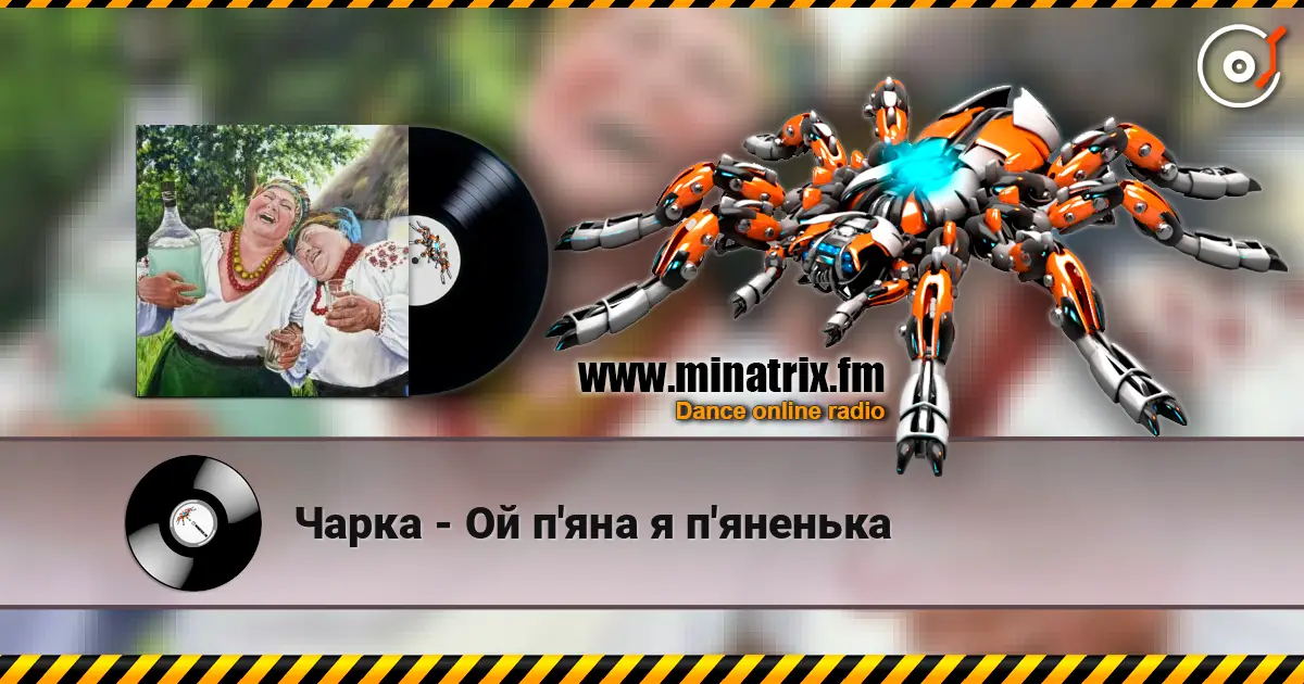 Чарка - Ой п'яна я п'яненька жоғары сапада онлайн тыңдау | Minatrix.FM