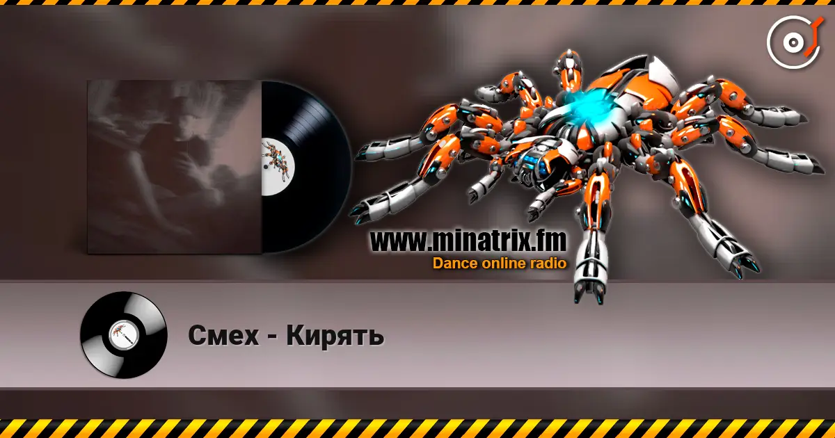 Смех - Кирять жоғары сапада онлайн тыңдау | Minatrix.FM