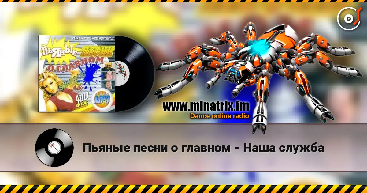 Пьяные песни о главном - Наша служба жоғары сапада онлайн тыңдау | Minatrix.FM