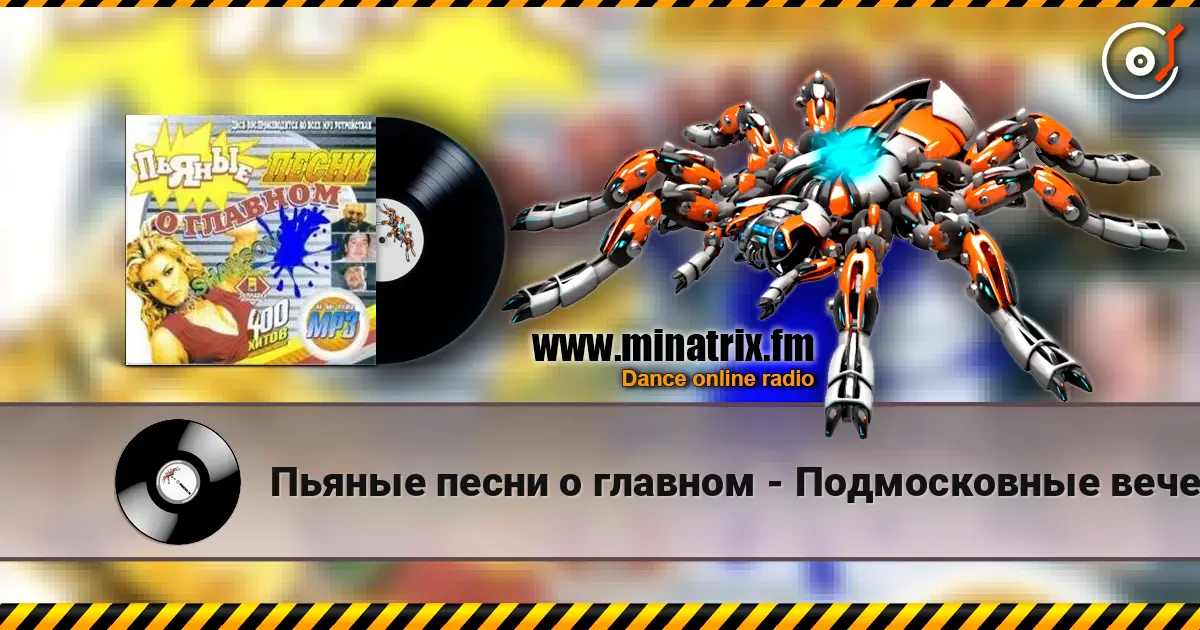 Пьяные песни о главном - Подмосковные вечера жоғары сапада онлайн тыңдау | Minatrix.FM