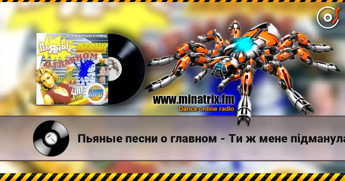 Пьяные песни о главном - Ти ж мене пiдманула жоғары сапада онлайн тыңдау | Minatrix.FM