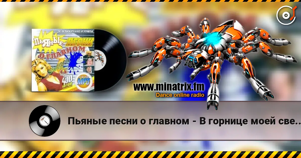 Пьяные песни о главном - В горнице моей светло жоғары сапада онлайн тыңдау | Minatrix.FM