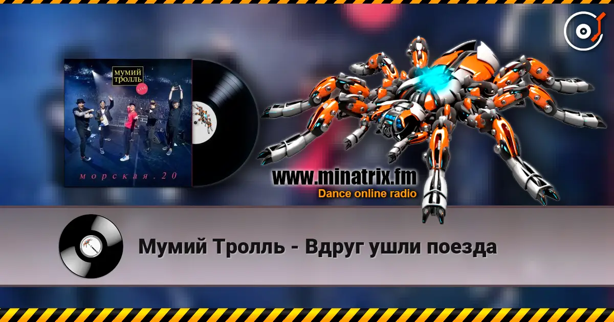 Мумий Тролль - Вдруг ушли поезда жоғары сапада онлайн тыңдау | Minatrix.FM