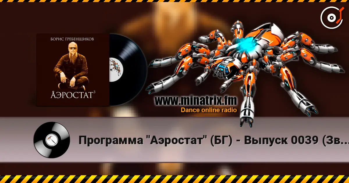 Программа "Аэростат" (БГ) - Выпуск 0039 (Звук Другого Барабана) жоғары сапада онлайн тыңдау | Minatrix.FM