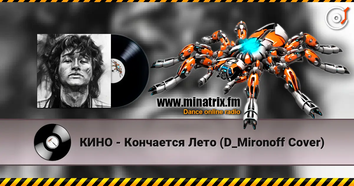 КИНО - Кончается Лето (D_Mironoff Cover) жоғары сапада онлайн тыңдау | Minatrix.FM