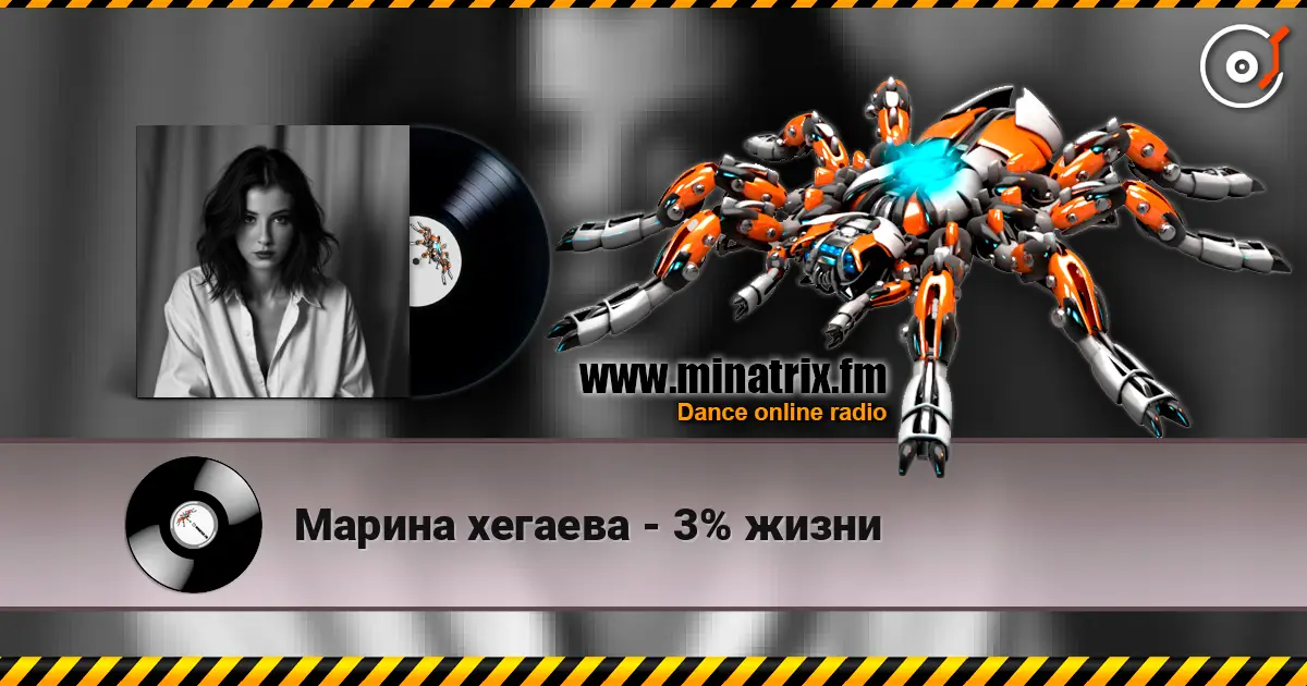 Марина хегаева - 3% жизни жоғары сапада онлайн тыңдау | Minatrix.FM