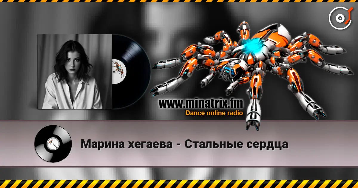Марина хегаева - Стальные сердца жоғары сапада онлайн тыңдау | Minatrix.FM
