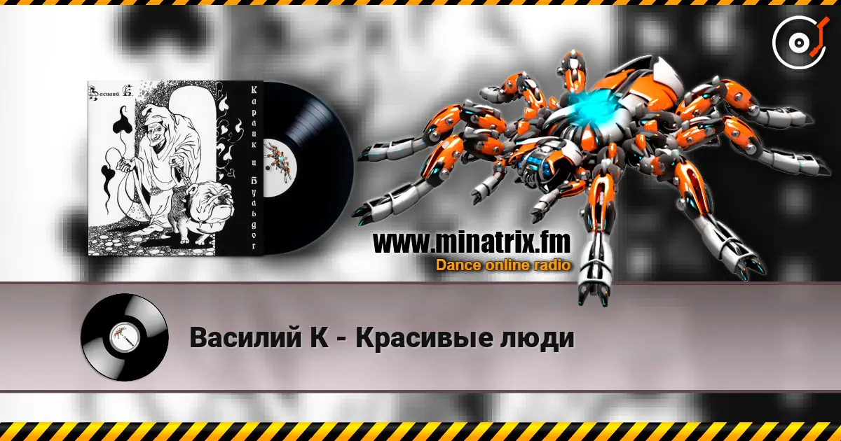 Василий К - Красивые люди жоғары сапада онлайн тыңдау | Minatrix.FM
