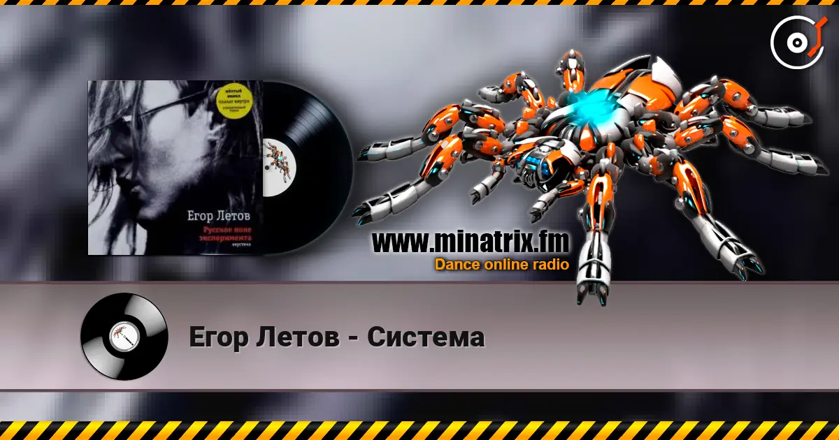 Егор Летов - Система жоғары сапада онлайн тыңдау | Minatrix.FM