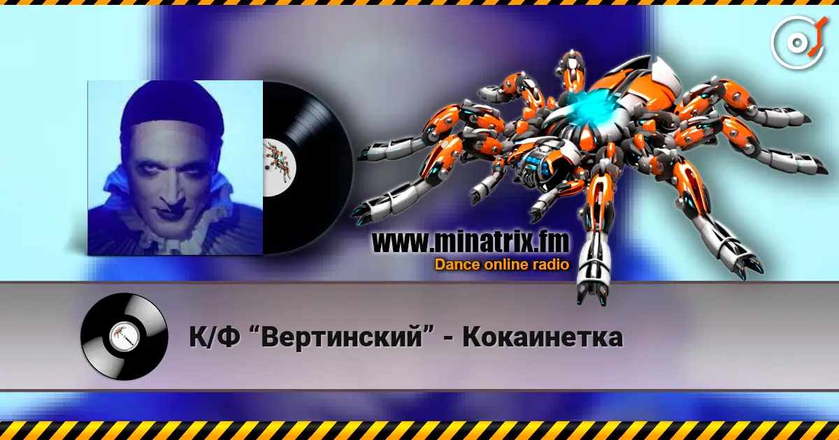 К/Ф “Вертинский” - Кокаинетка жоғары сапада онлайн тыңдау | Minatrix.FM