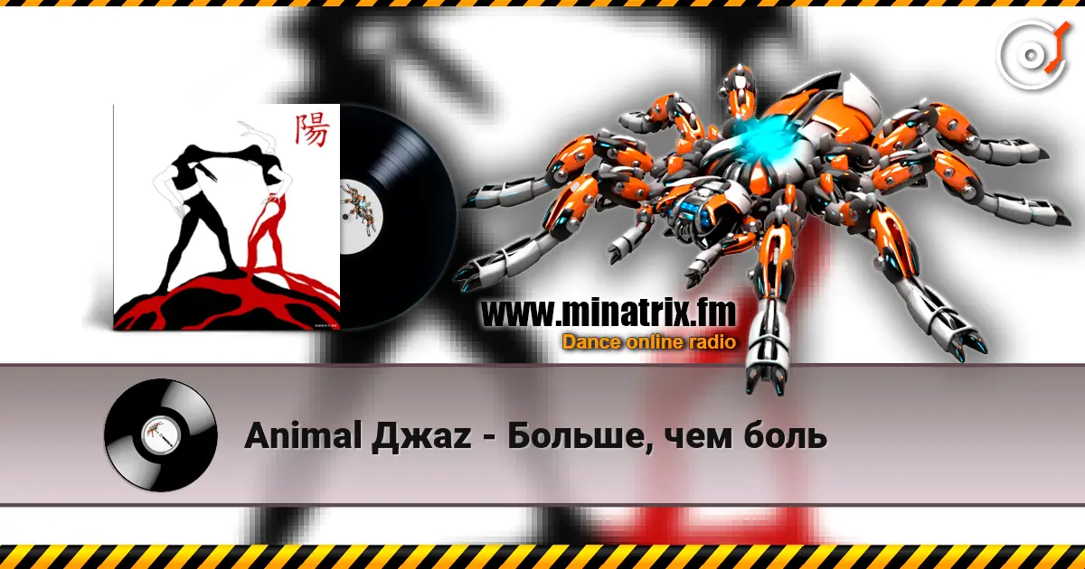 Animal Джаz - Больше, чем боль жоғары сапада онлайн тыңдау | Minatrix.FM