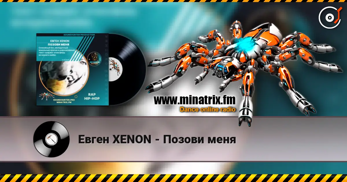 Евген XENON - Позови меня жоғары сапада онлайн тыңдау | Minatrix.FM
