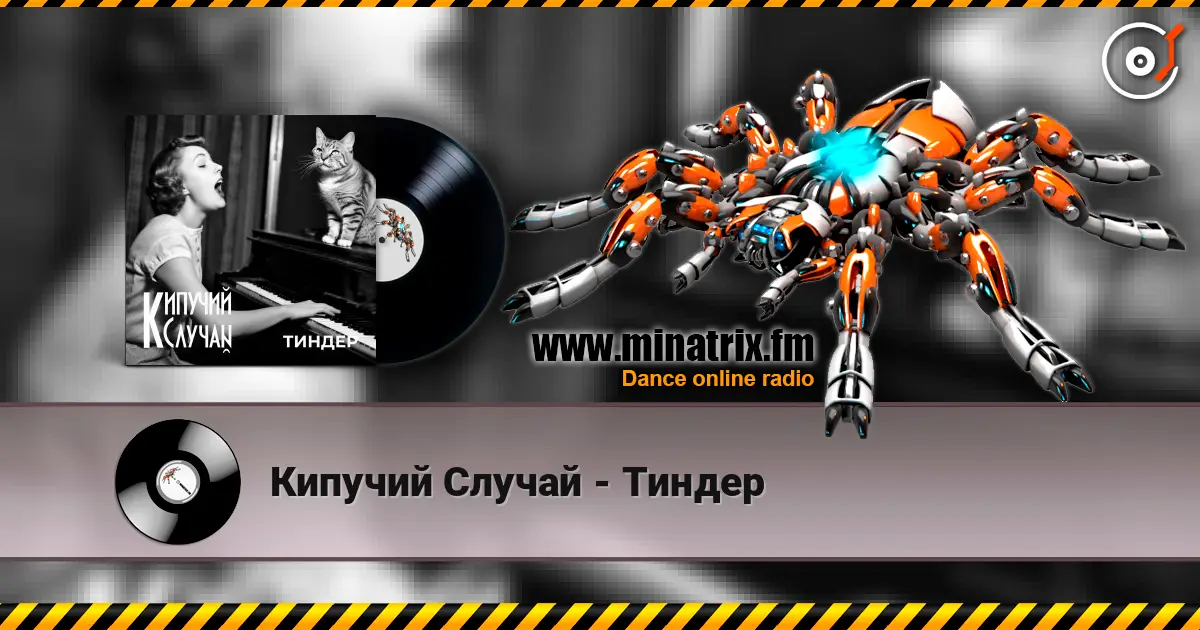 Кипучий Случай - Тиндер жоғары сапада онлайн тыңдау | Minatrix.FM