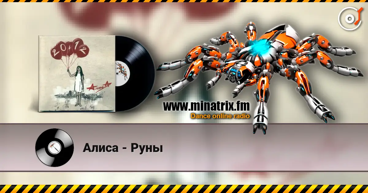 Алиса - Руны жоғары сапада онлайн тыңдау | Minatrix.FM