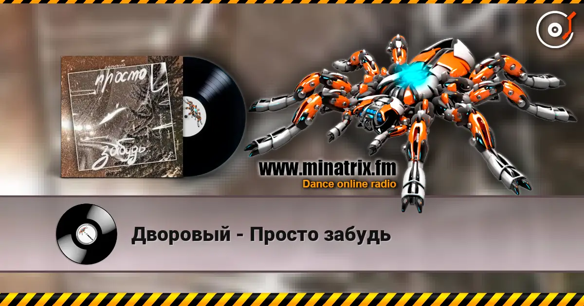Дворовый - Просто забудь жоғары сапада онлайн тыңдау | Minatrix.FM