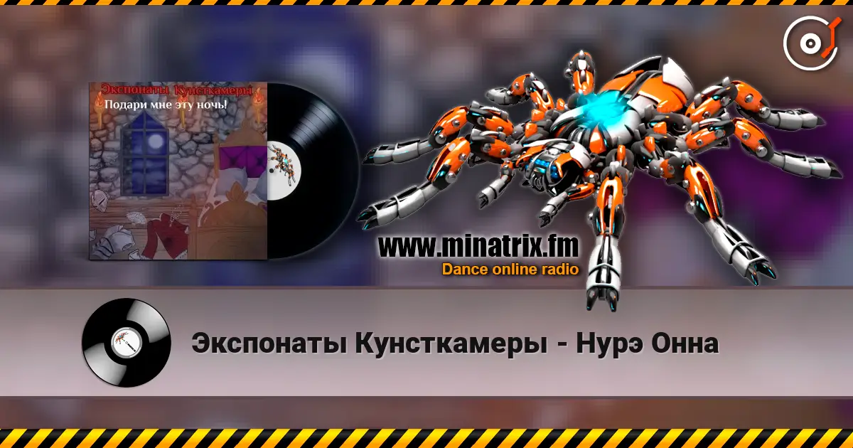 Экспонаты Кунсткамеры - Нурэ Онна жоғары сапада онлайн тыңдау | Minatrix.FM