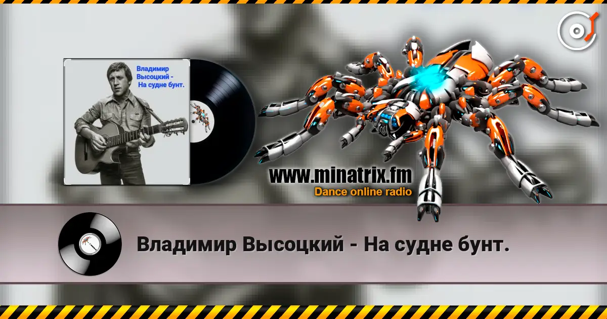 Владимир Высоцкий - На судне бунт. жоғары сапада онлайн тыңдау | Minatrix.FM