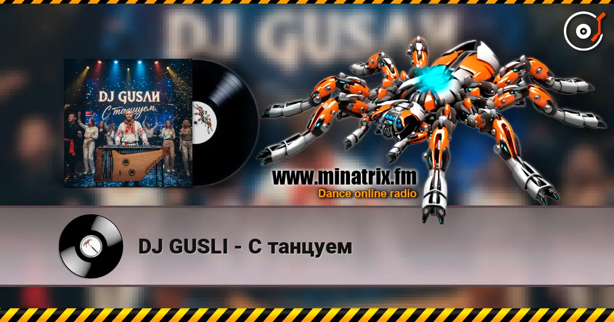 DJ GUSLI - С танцуем жоғары сапада онлайн тыңдау | Minatrix.FM