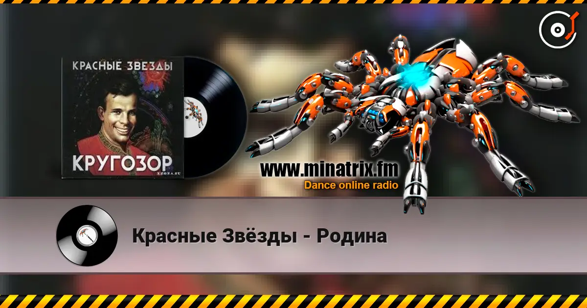 Красные Звёзды - Родина жоғары сапада онлайн тыңдау | Minatrix.FM