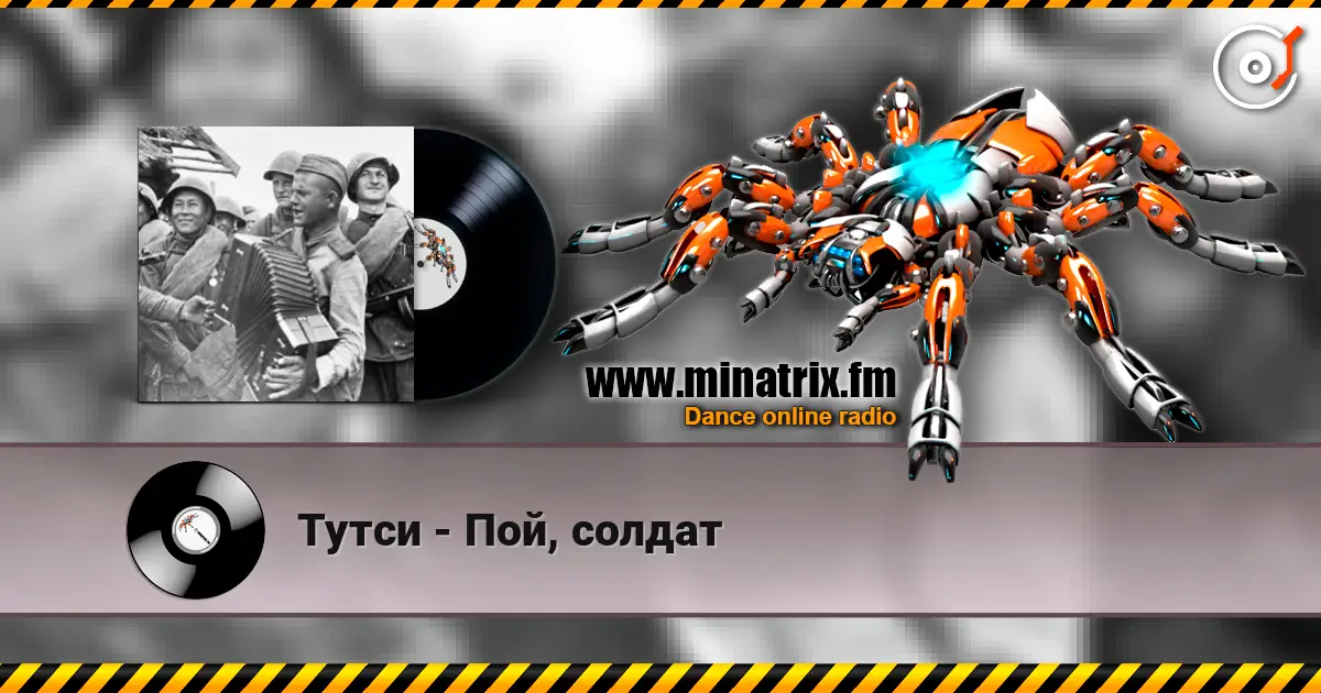 Тутси - Пой, солдат жоғары сапада онлайн тыңдау | Minatrix.FM