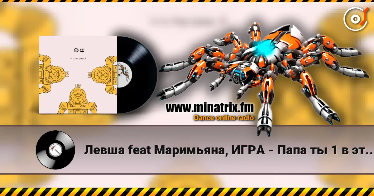 Левша feat Маримьяна, ИГРА - Папа ты 1 в этом мире жоғары сапада онлайн тыңдау | Minatrix.FM