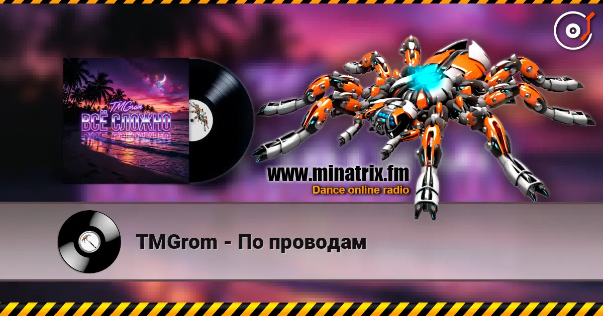 TMGrom - По проводам жоғары сапада онлайн тыңдау | Minatrix.FM