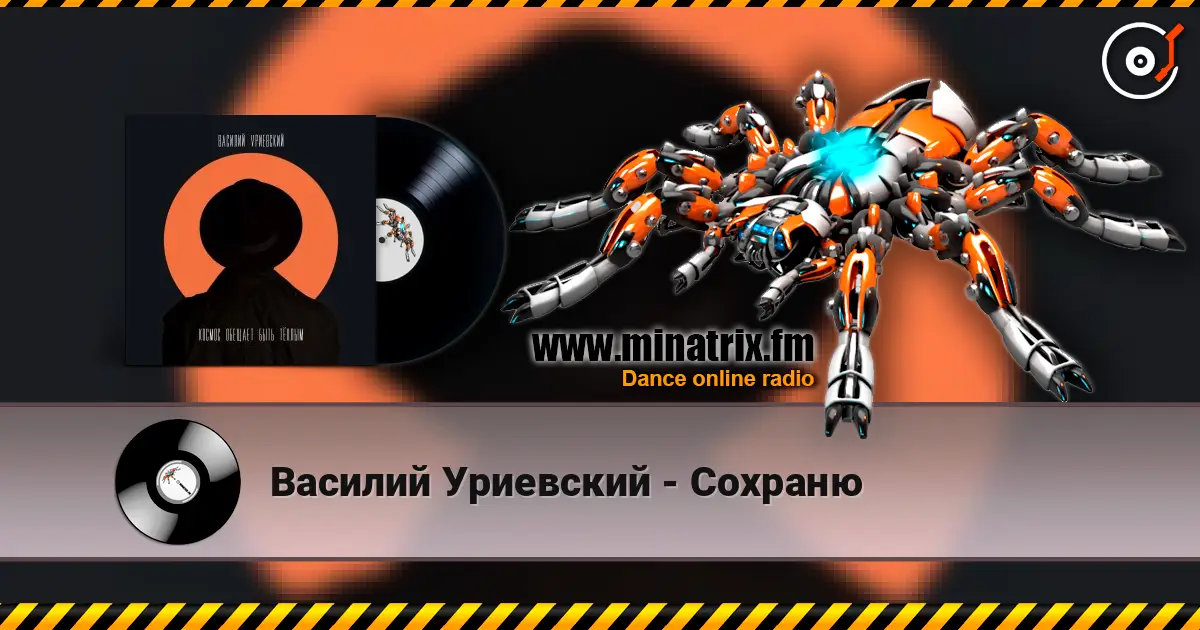 Василий Уриевский - Сохраню жоғары сапада онлайн тыңдау | Minatrix.FM