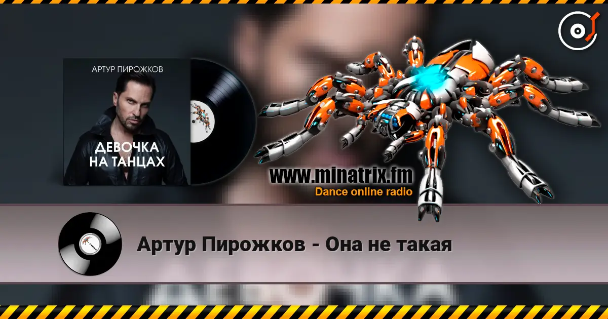 Артур Пирожков - Она не такая жоғары сапада онлайн тыңдау | Minatrix.FM