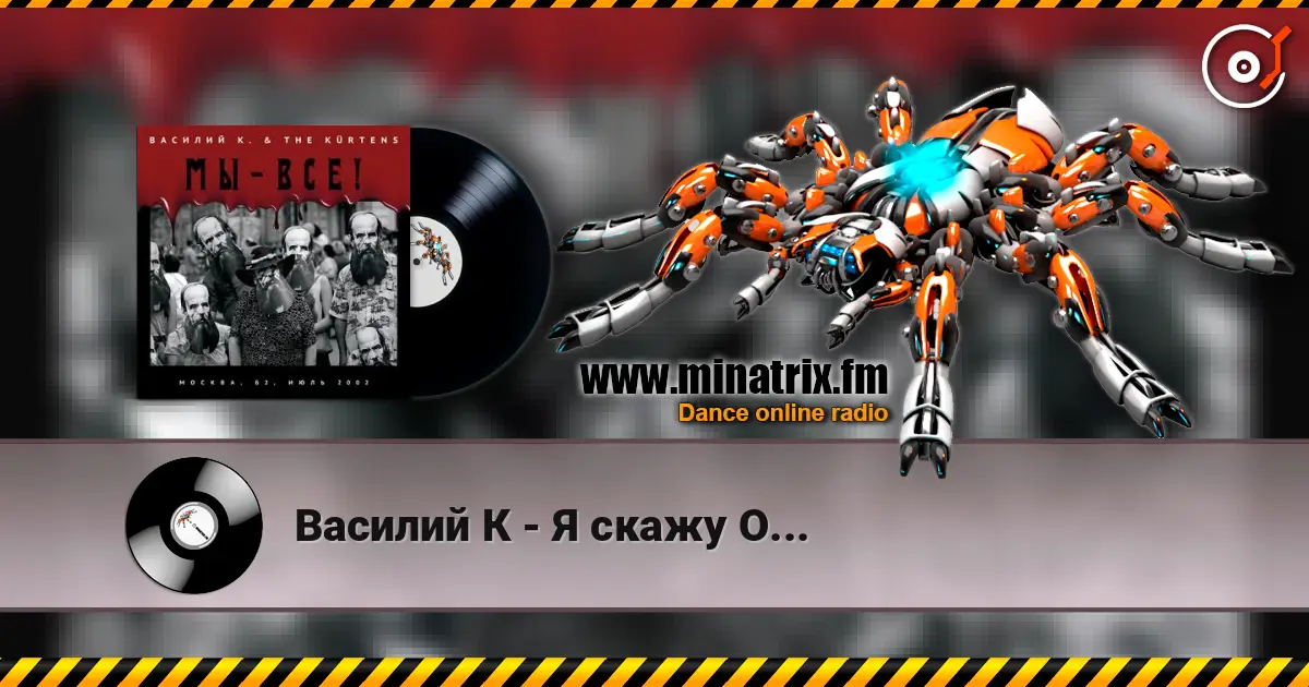 Василий К - Я скажу О... жоғары сапада онлайн тыңдау | Minatrix.FM