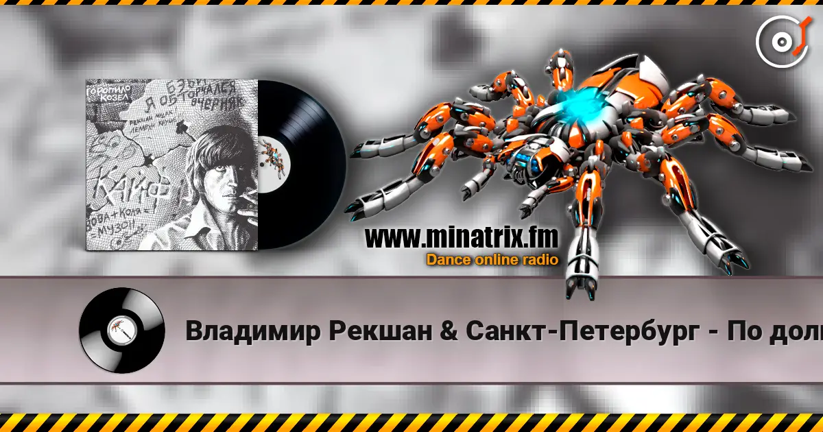Владимир Рекшан & Санкт-Петербург - По долинам и по взгорьям жоғары сапада онлайн тыңдау | Minatrix.FM