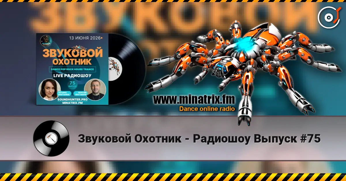 Звуковой Охотник - Радиошоу Выпуск #75 жоғары сапада онлайн тыңдау | Minatrix.FM