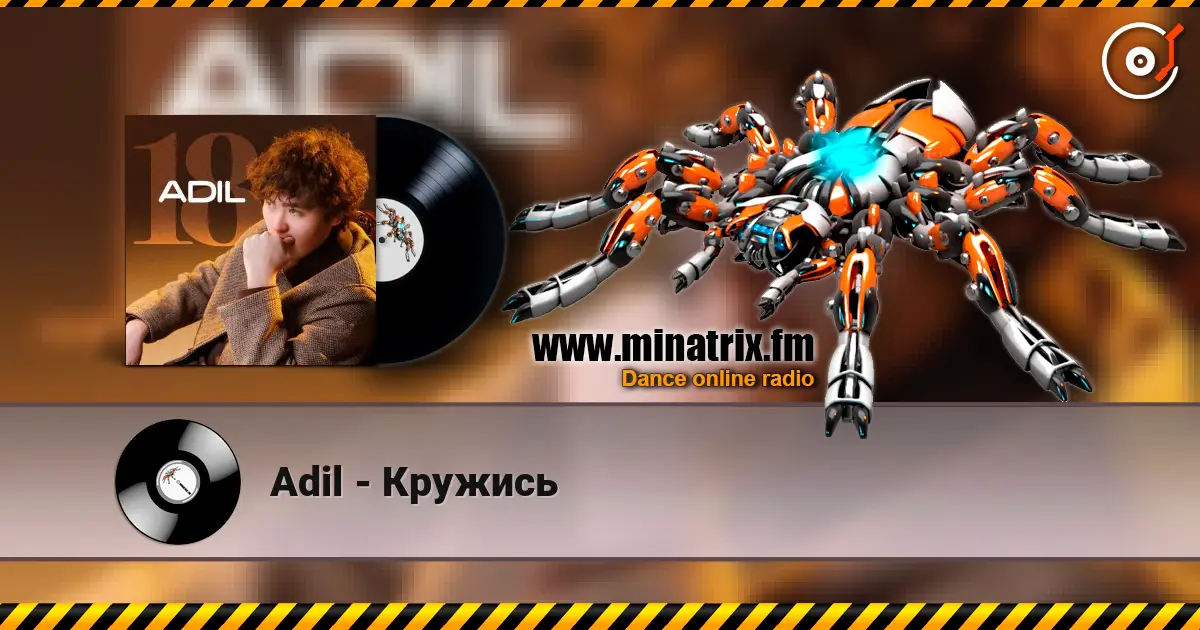 Adil - Кружись жоғары сапада онлайн тыңдау | Minatrix.FM